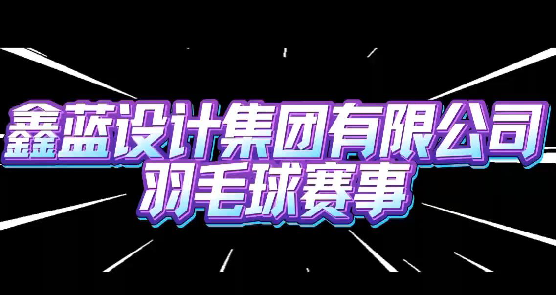 鑫藍(lán)設(shè)計(jì)集團(tuán)有限公司羽毛球賽事